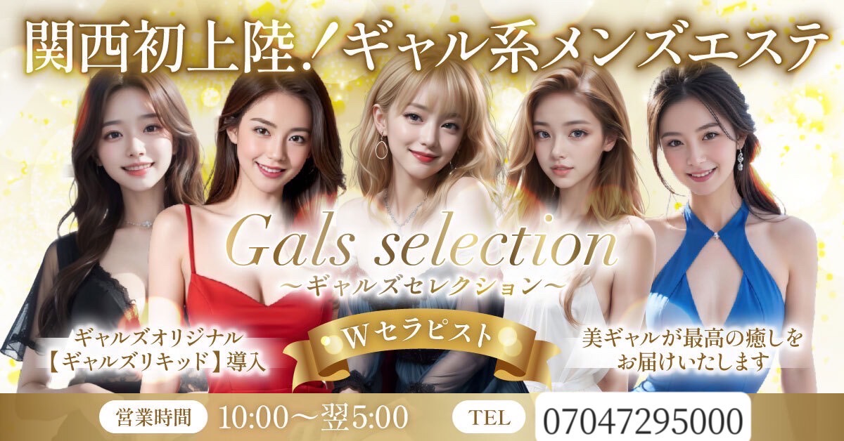 Gals selection（ギャルズセレクション）堺筋本町